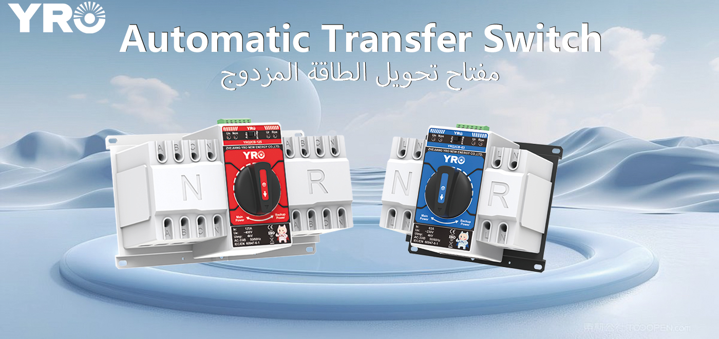새로운 YRO ATS가 더욱 실용적인 전원 스위칭 업그레이드 솔루션이 되는 이유는 무엇입니까?